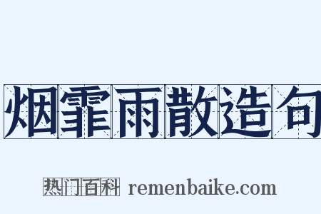 烟霏雨散造句是什么意思的图片
